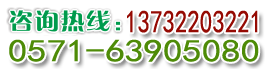 咨詢(xún)熱線(xiàn)：0571-85930213